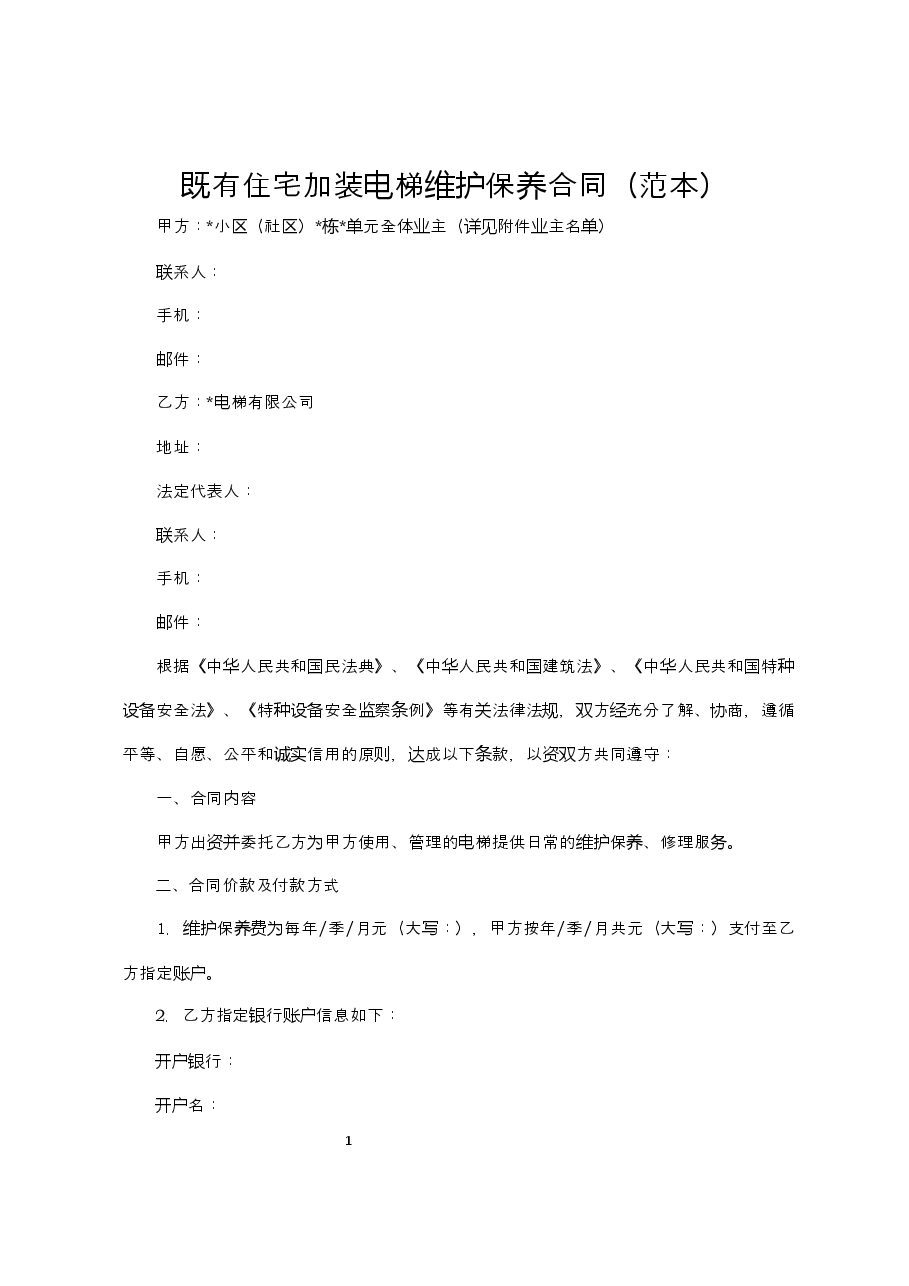 附件2+既有住宅加装电梯维护保养合同(范本).docx,第1页预览