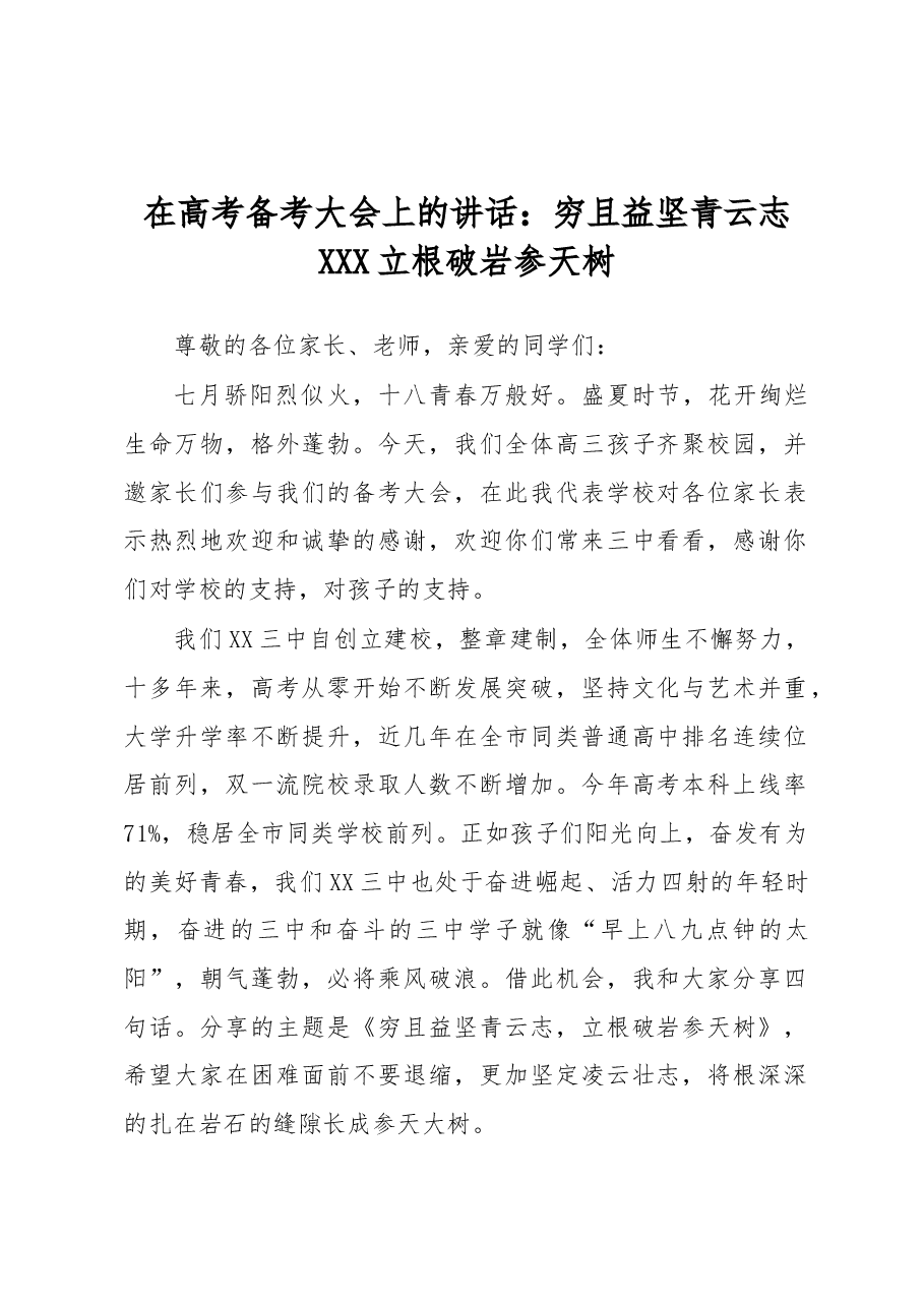 在高考备考大会上的讲话:穷且益坚青云志 立根破岩参天树.docx,第1页预览