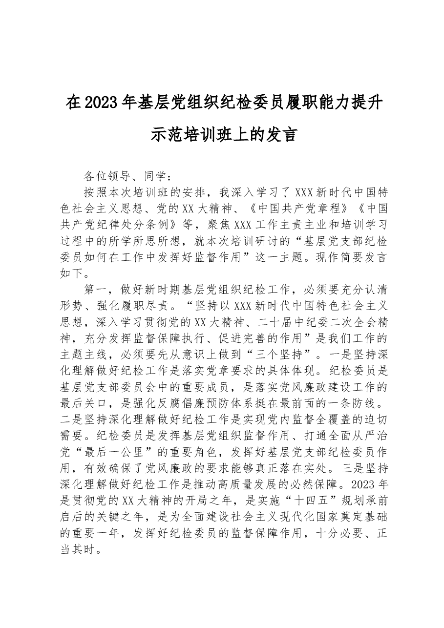 在2023年基层党组织纪检委员履职能力提升示范培训班上的发言.docx,第1页预览