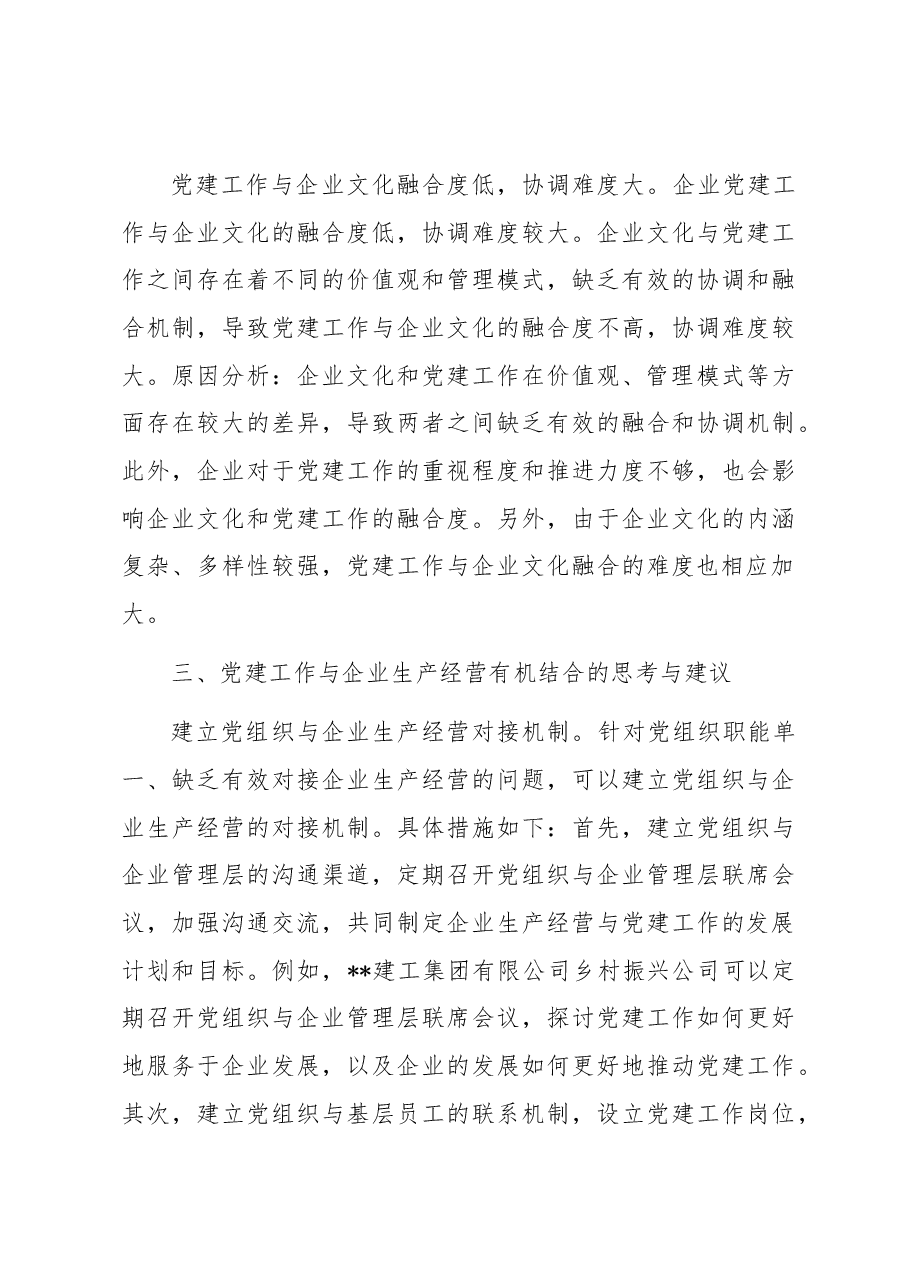 关于国有企业党建与经营工作深度融合的调研报告.docx,第4页预览