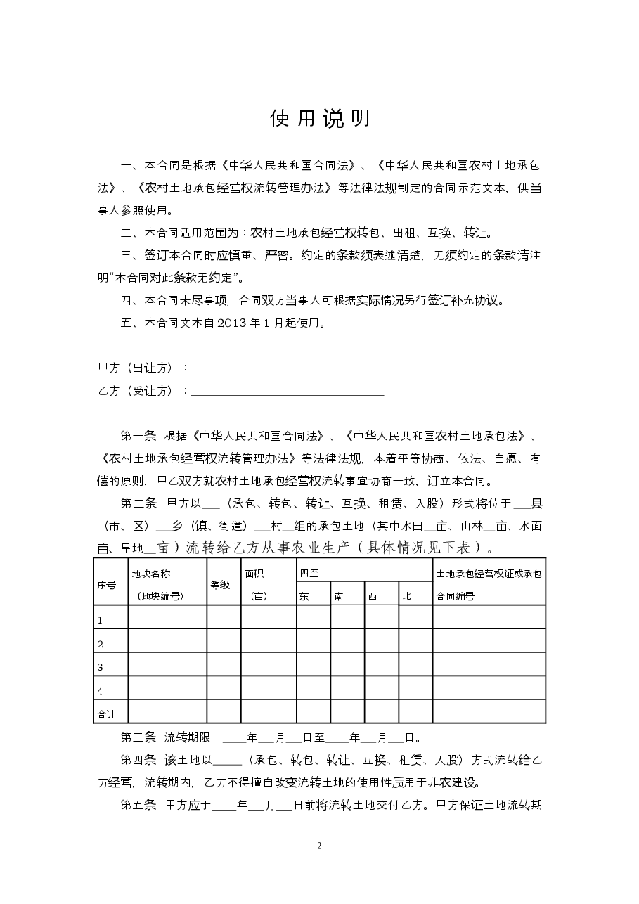湖北省农村土地承包经营权流转合同[定稿].doc，第2页预览