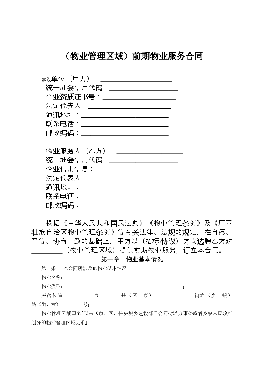 附件6.广西壮族自治区前期物业服务合同（示范文本）.docx，第4页预览