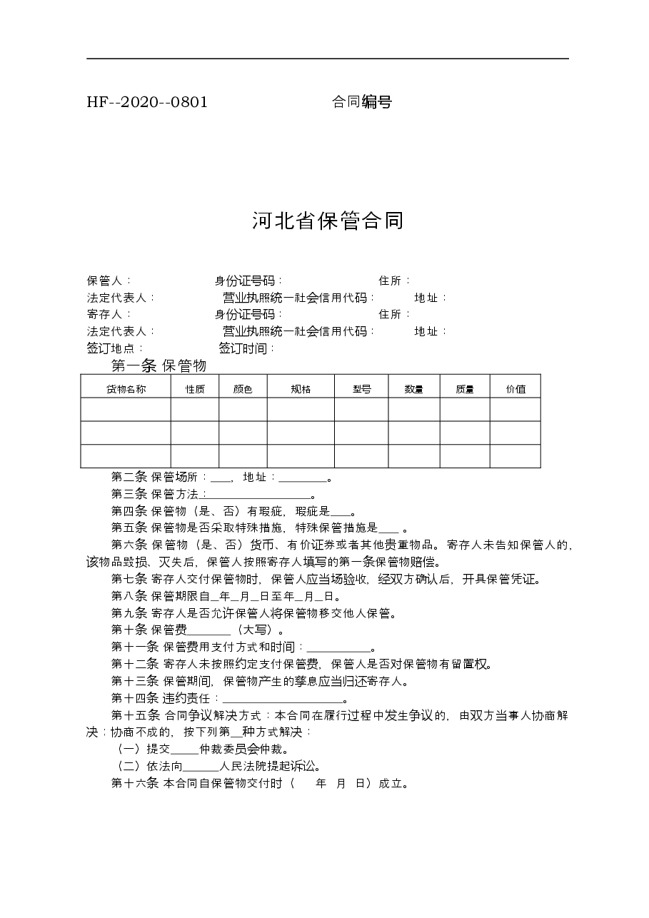 河北省保管合同.doc,第1页预览