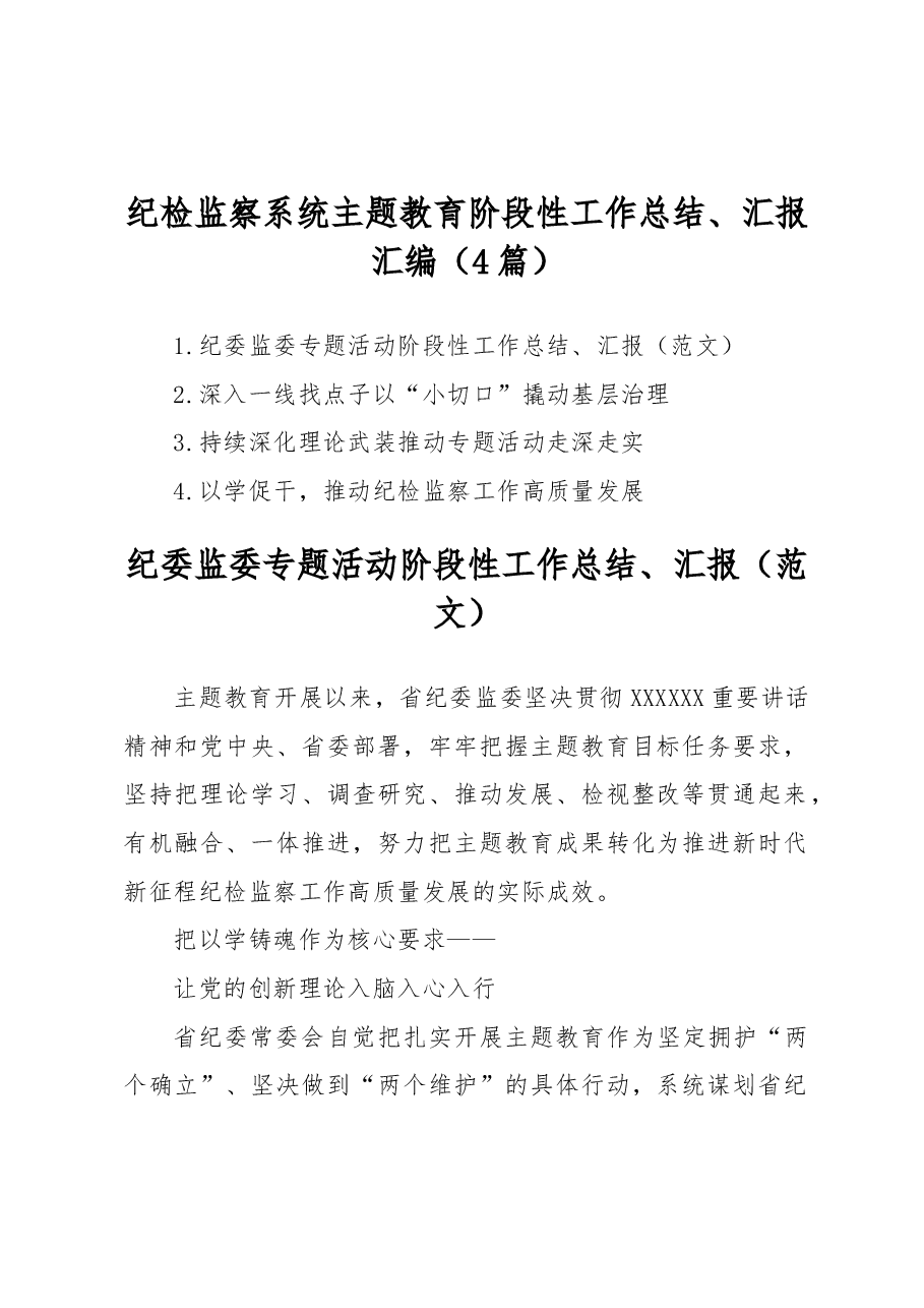 (4篇)纪检监察系统主题教育阶段性工作总结、汇报汇编.docx,第1页预览