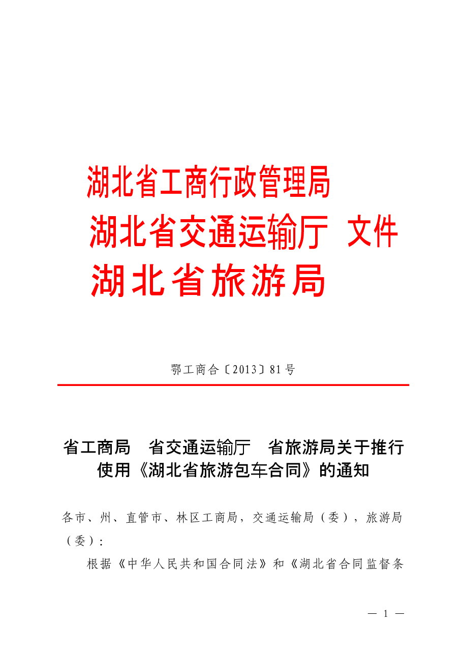 《旅游包车合同》(三部门联合发文).doc,第1页预览