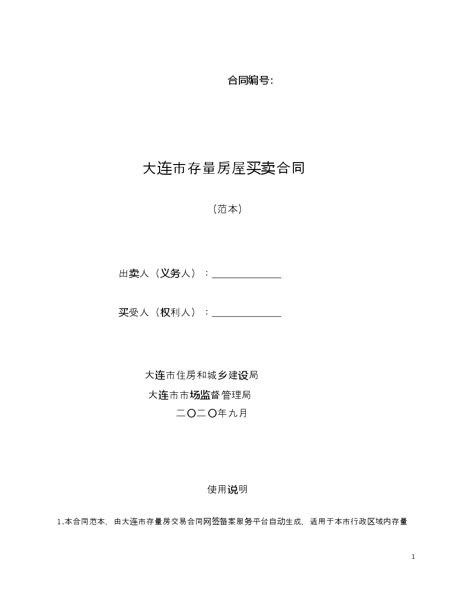 大连市存量房屋买卖合同20200917.doc,第1页预览