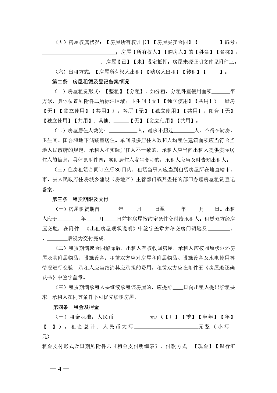 河南省住房租赁合同示范文本.doc，第4页预览