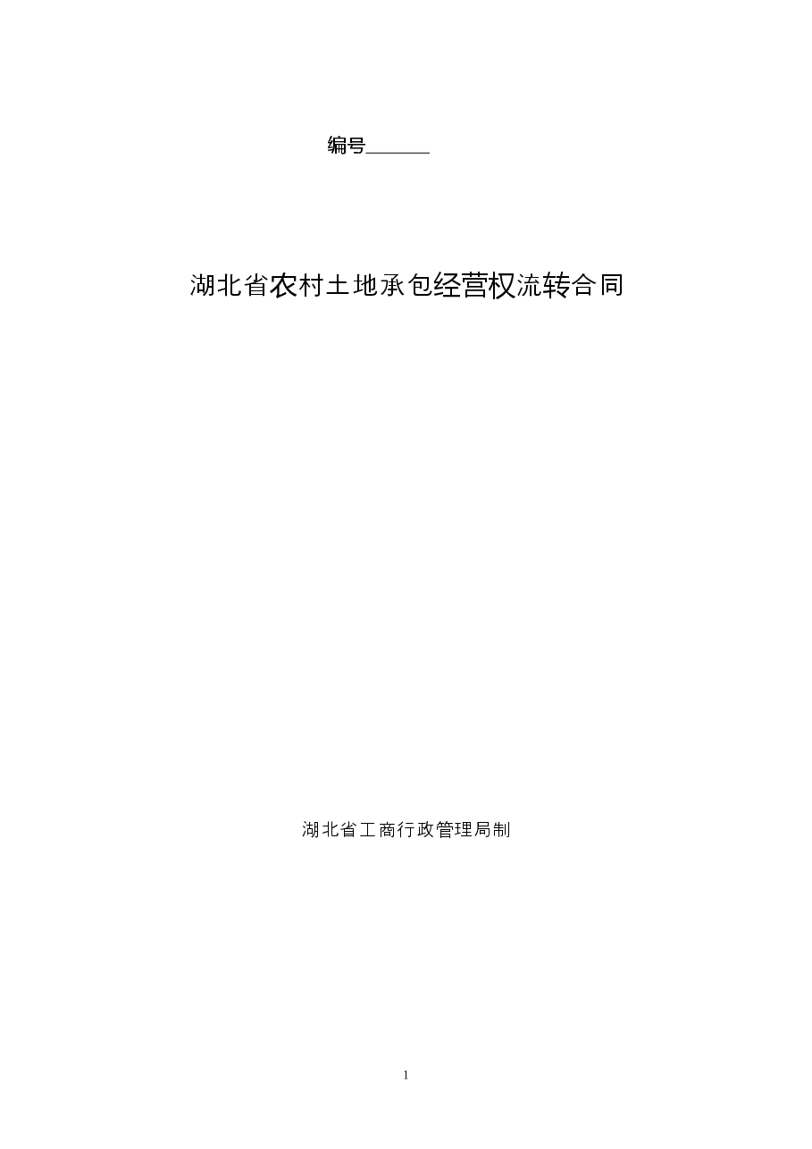 湖北省农村土地承包经营权流转合同[定稿].doc，第1页预览