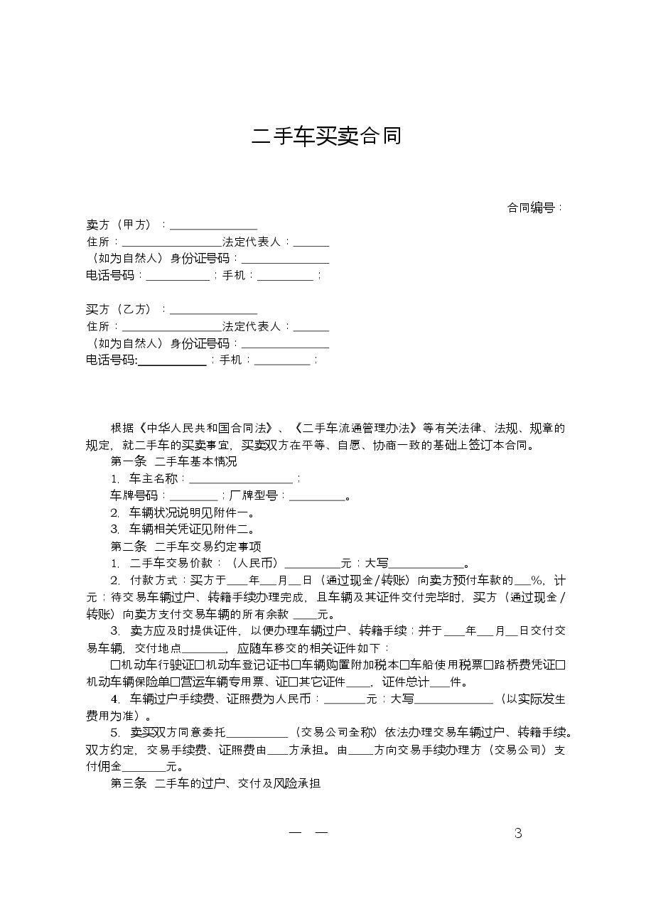 二手车合同示范文本正式文件(正式文件).doc,第3页预览