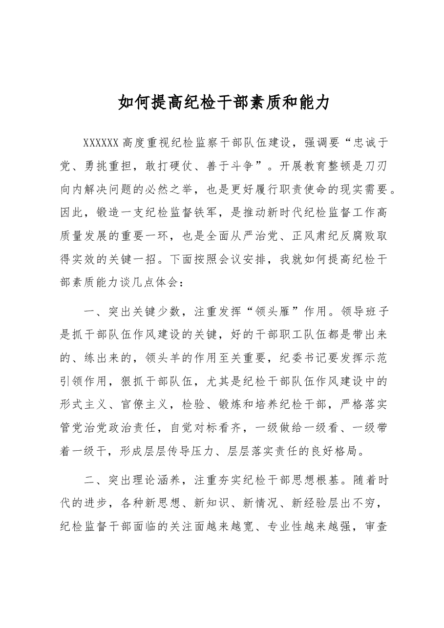 如何提高纪检干部素质和能力.docx,第1页预览