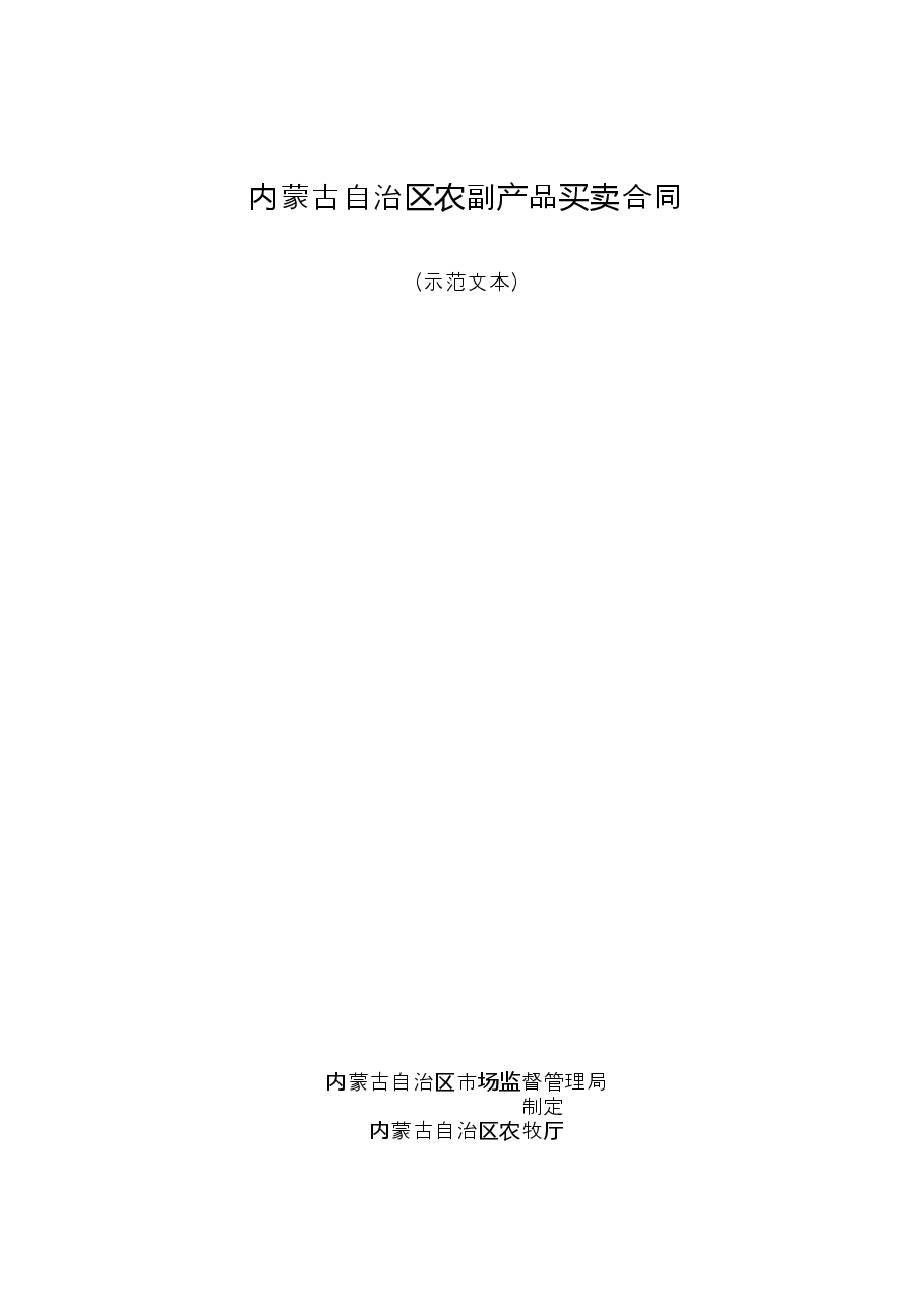 内蒙古自治区农副产品买卖合同(示范文本).doc,第1页预览