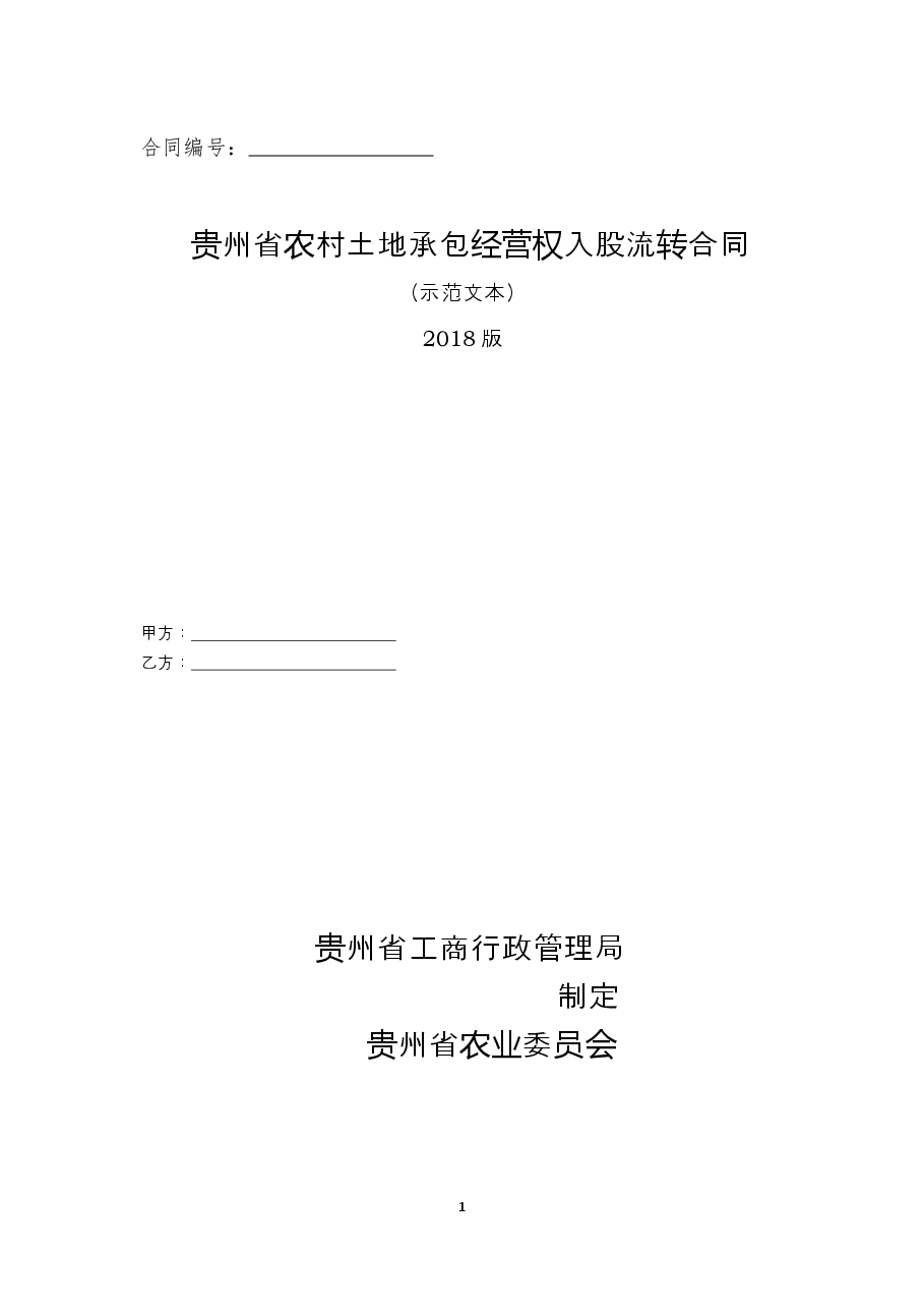 1-2-贵州省农村土地承包经营权入股流转合同(示范文本).docx,第1页预览