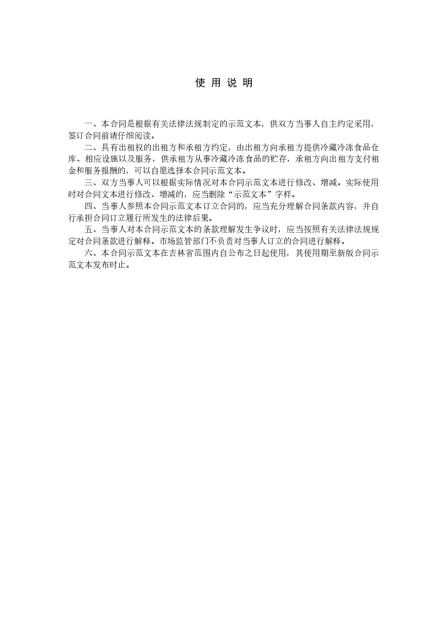 冷藏冷冻食品仓库租赁合同（示范文本）.docx，第2页预览