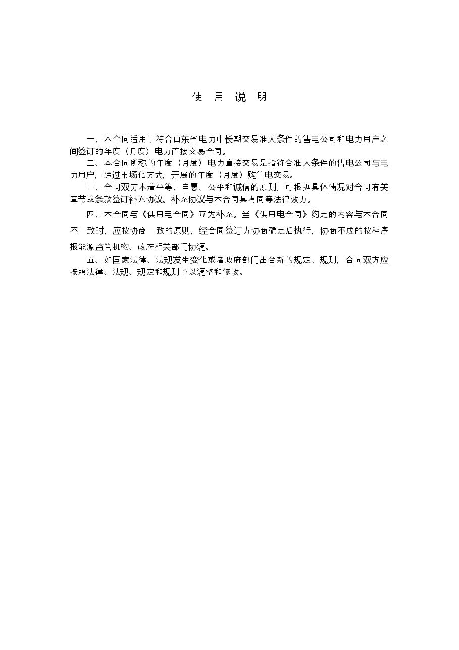 2018+SDF-2018-0002《山东省售电公司与电力用户购售电合同(示范文本)》.docx,第2页预览