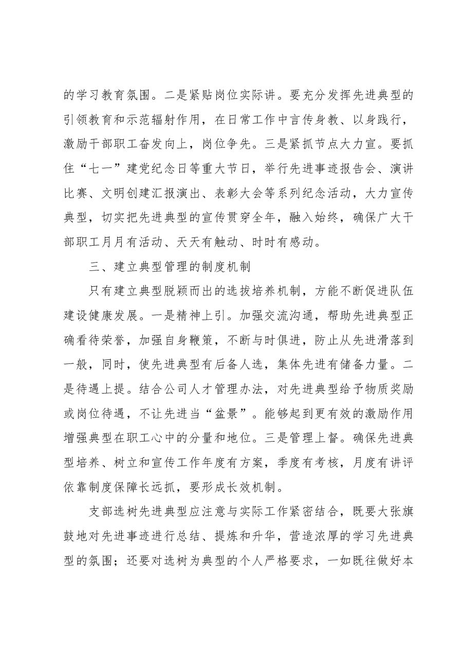 国企党建论坛交流发言材料:如何做好典型培树管理工作.docx,第3页预览