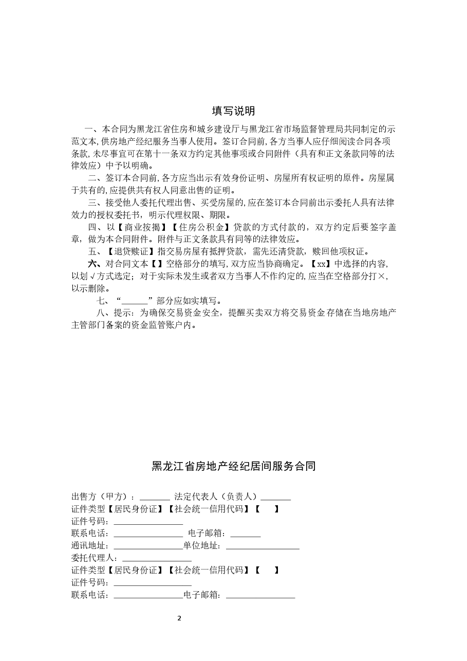 2019黑龙江省房地产经纪居间服务合同.docx,第2页预览