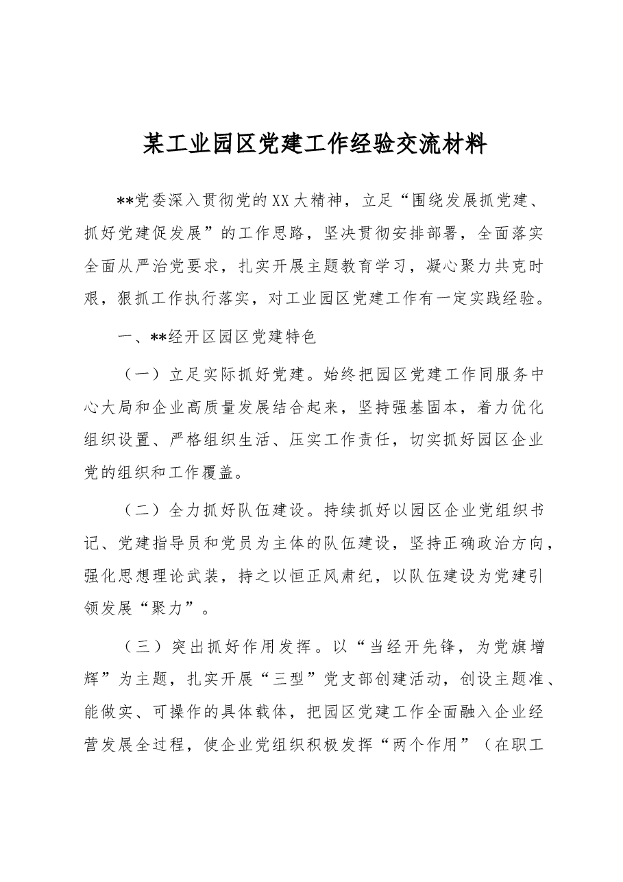 某工业园区党建工作经验交流材料.docx,第1页预览