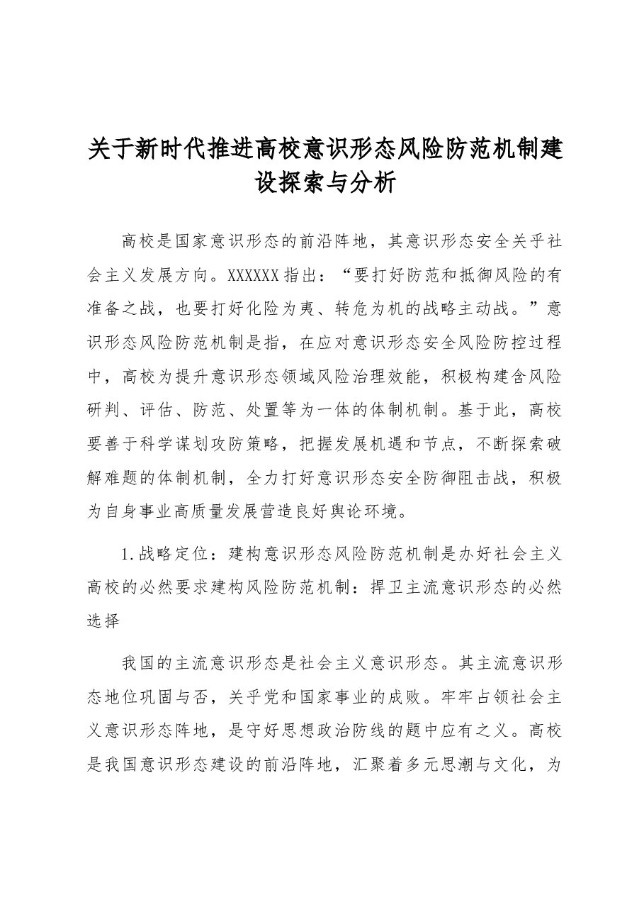 关于新时代推进高校意识形态风险防范机制建设探索与分析.docx,第1页预览