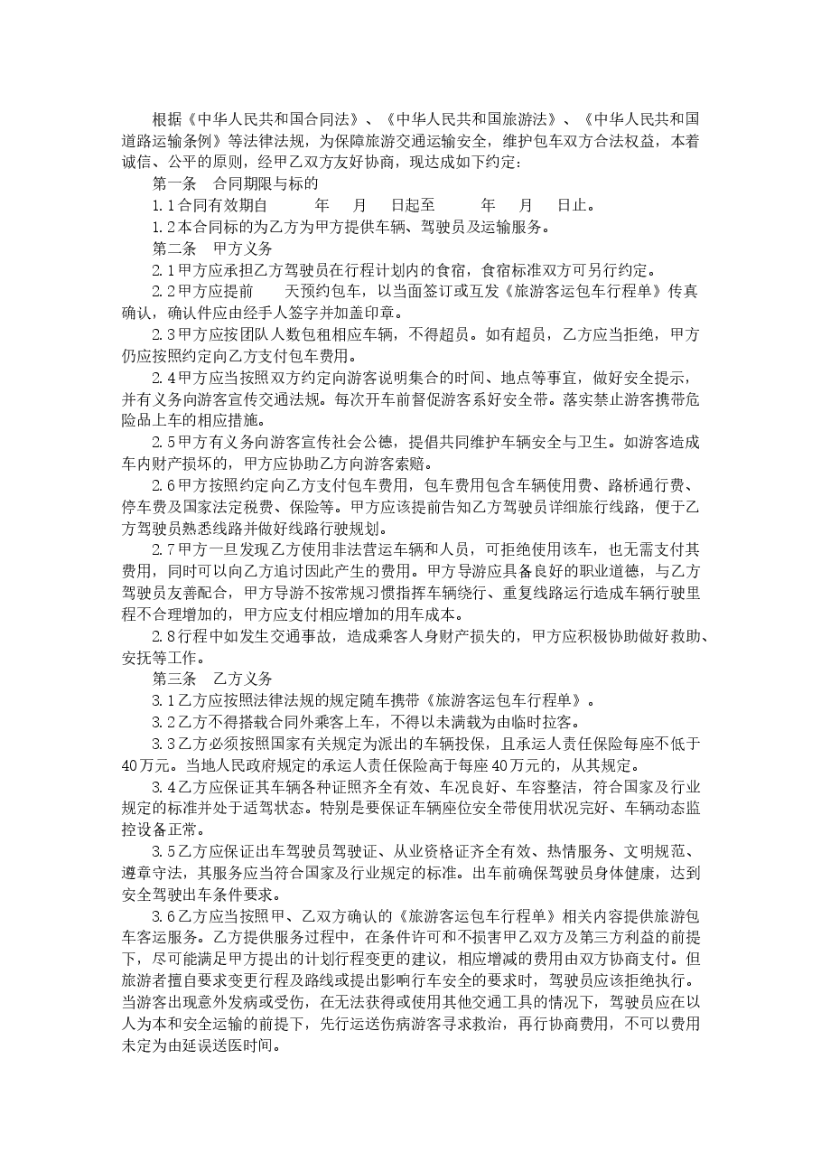 附件8.广西壮族自治区旅游客运包车合同示范文本定稿.docx,第4页预览