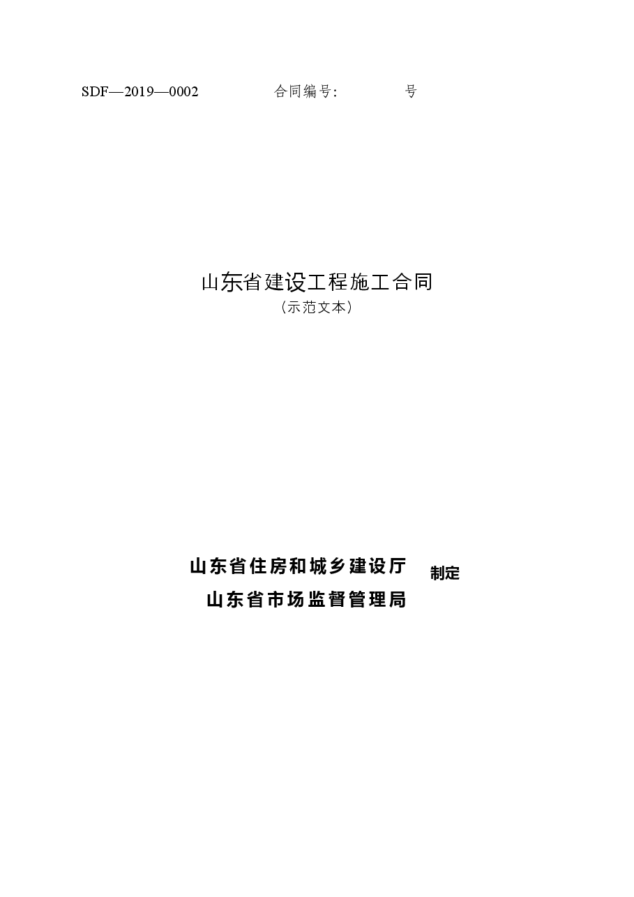 2019+SDF-2019-0002《山东省建设工程施工合同(示范文本)》.doc,第1页预览