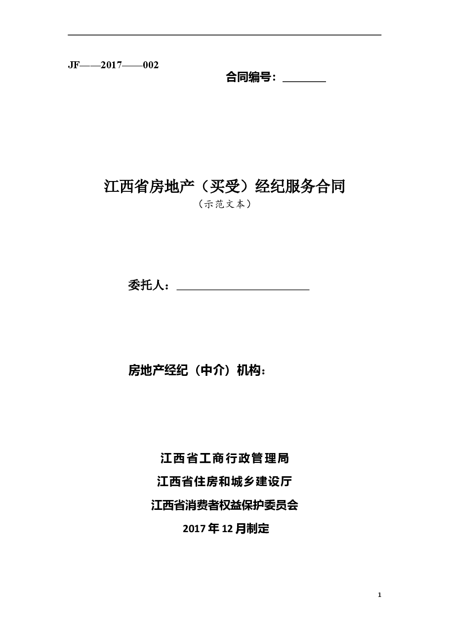 2江西省房地产（买受）经纪服务合同.doc，第1页预览