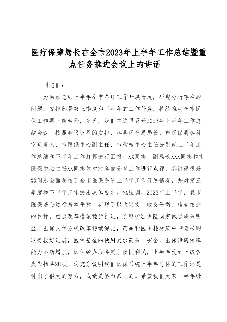 医疗保障局长在全市2023年上半年工作总结暨重点任务推进会议上的讲话.docx,第1页预览