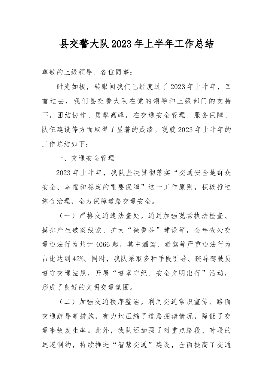 县交警大队2023年上半年工作总结.docx,第1页预览