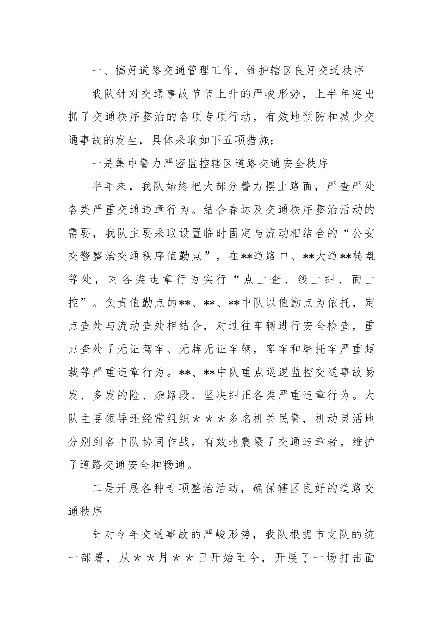 交警大队上半年工作总结.docx,第2页预览