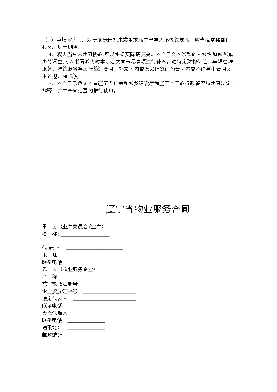 10.辽宁省物业服务合同.doc,第2页预览