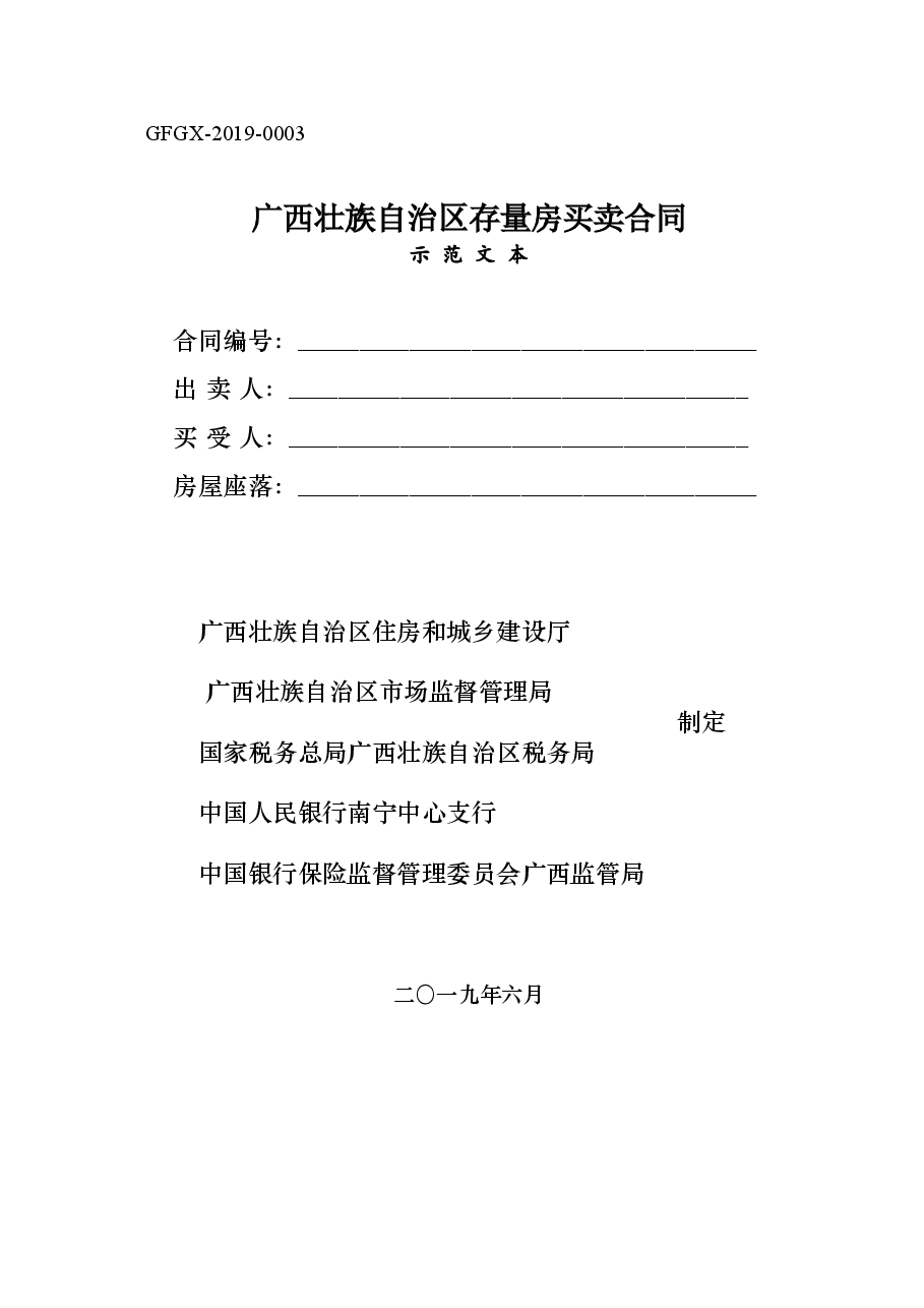 附件3.广西壮族自治区存量房买卖合同(示范文本).doc,第1页预览