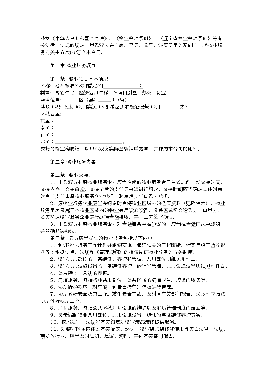 10.辽宁省物业服务合同.doc,第3页预览