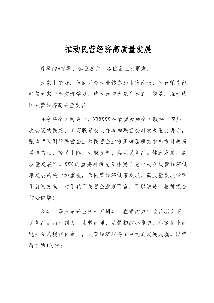 推动民营经济高质量发展.docx,第1页预览