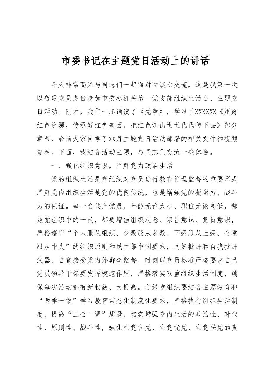 市委书记在主题党日活动上的讲话.docx,第1页预览