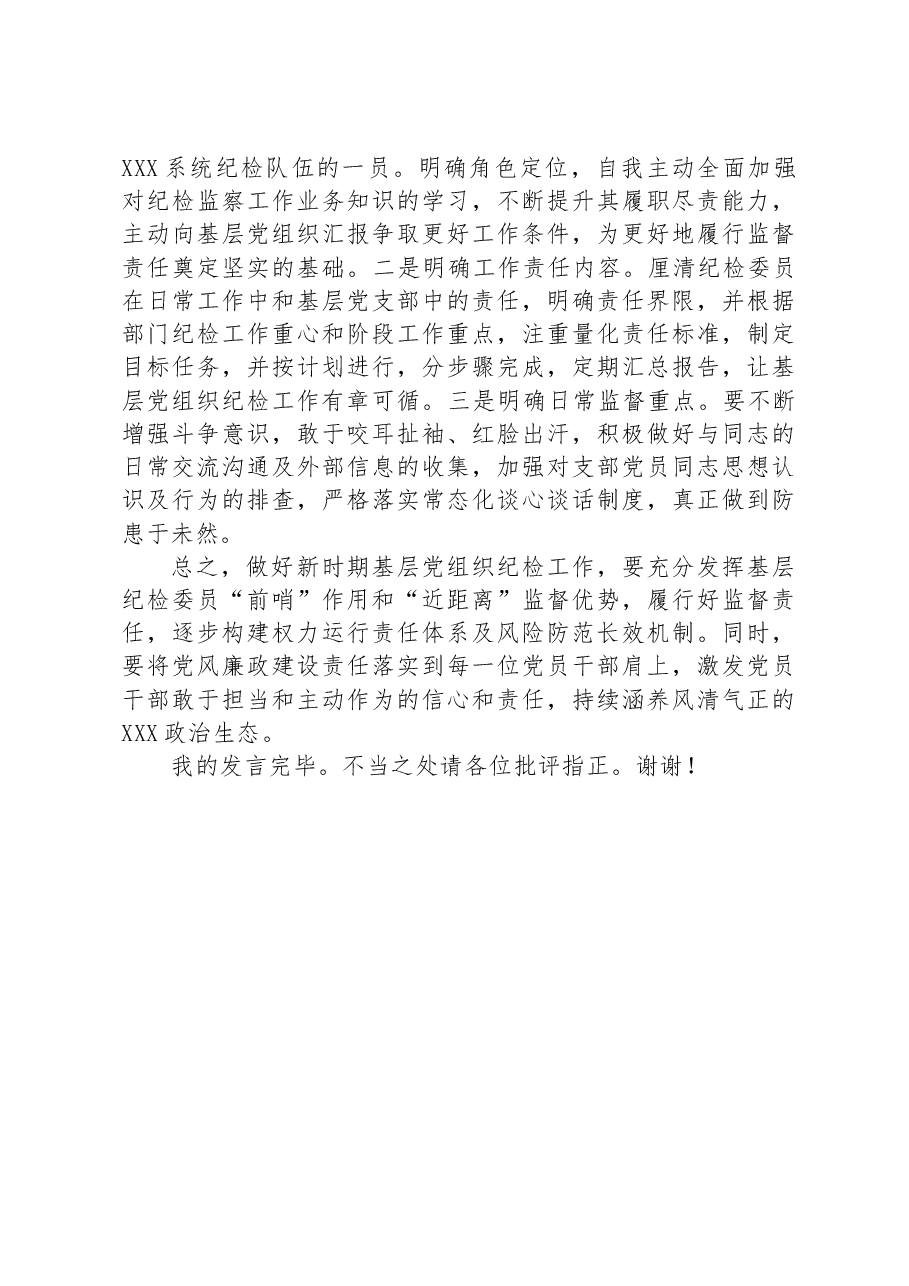 在2023年基层党组织纪检委员履职能力提升示范培训班上的发言.docx,第3页预览