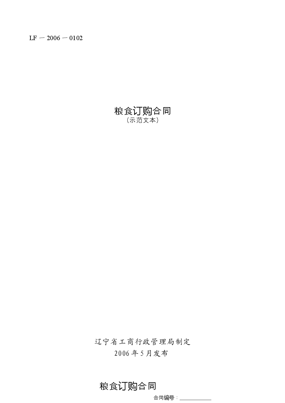5.粮食订购合同.docx,第1页预览
