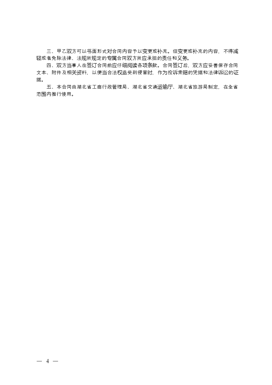 《旅游包车合同》(三部门联合发文).doc,第4页预览