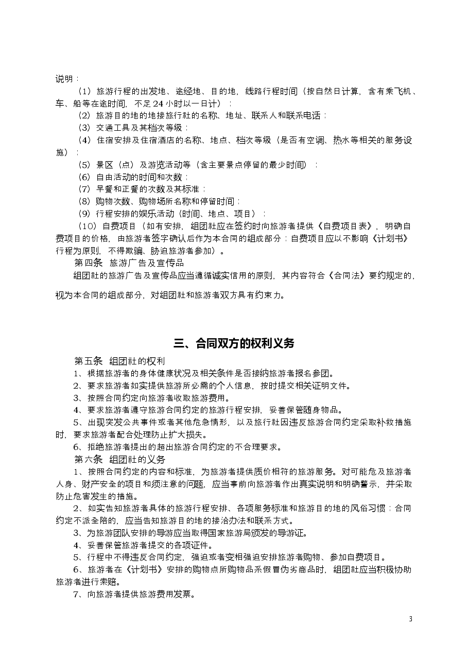2009+SDF-2009-0007《山东省国内旅游合同示范文本》.doc,第3页预览