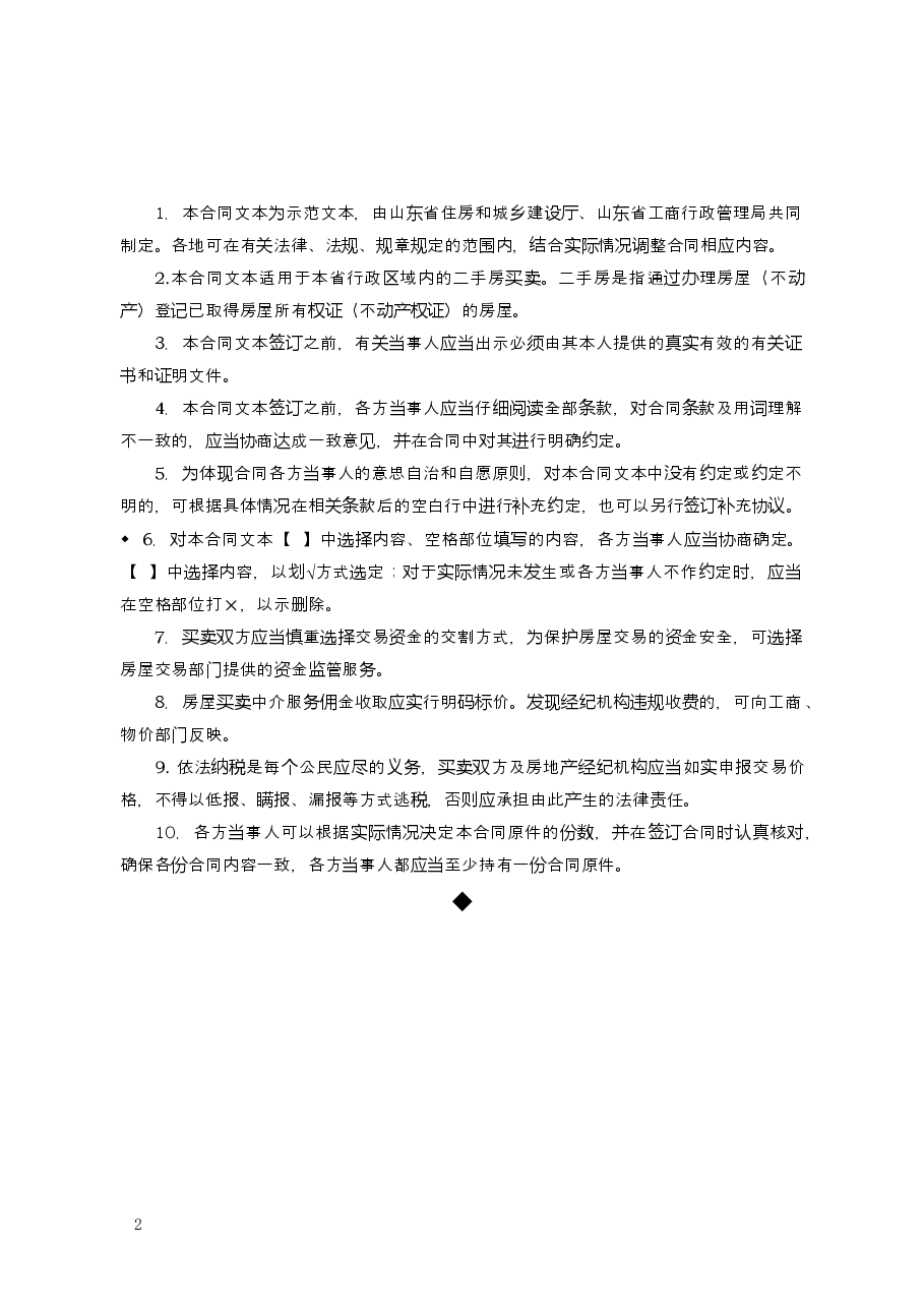 2015+SDF-2015-0003《山东省二手房买卖合同示范文本（经纪成交版）》.doc，第2页预览