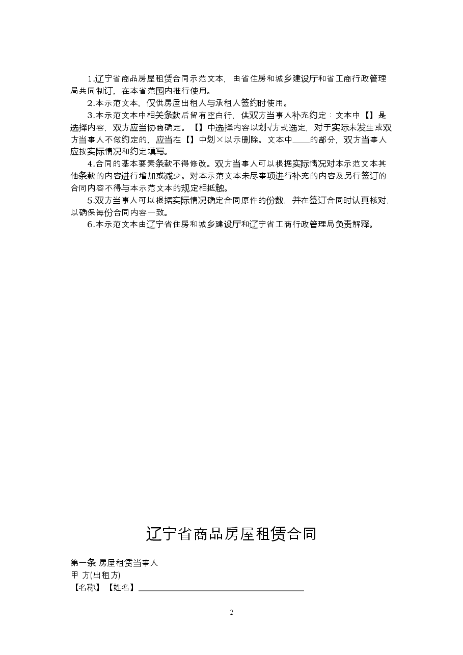 11.辽宁省商品房屋租赁合同(示范文本).doc,第2页预览