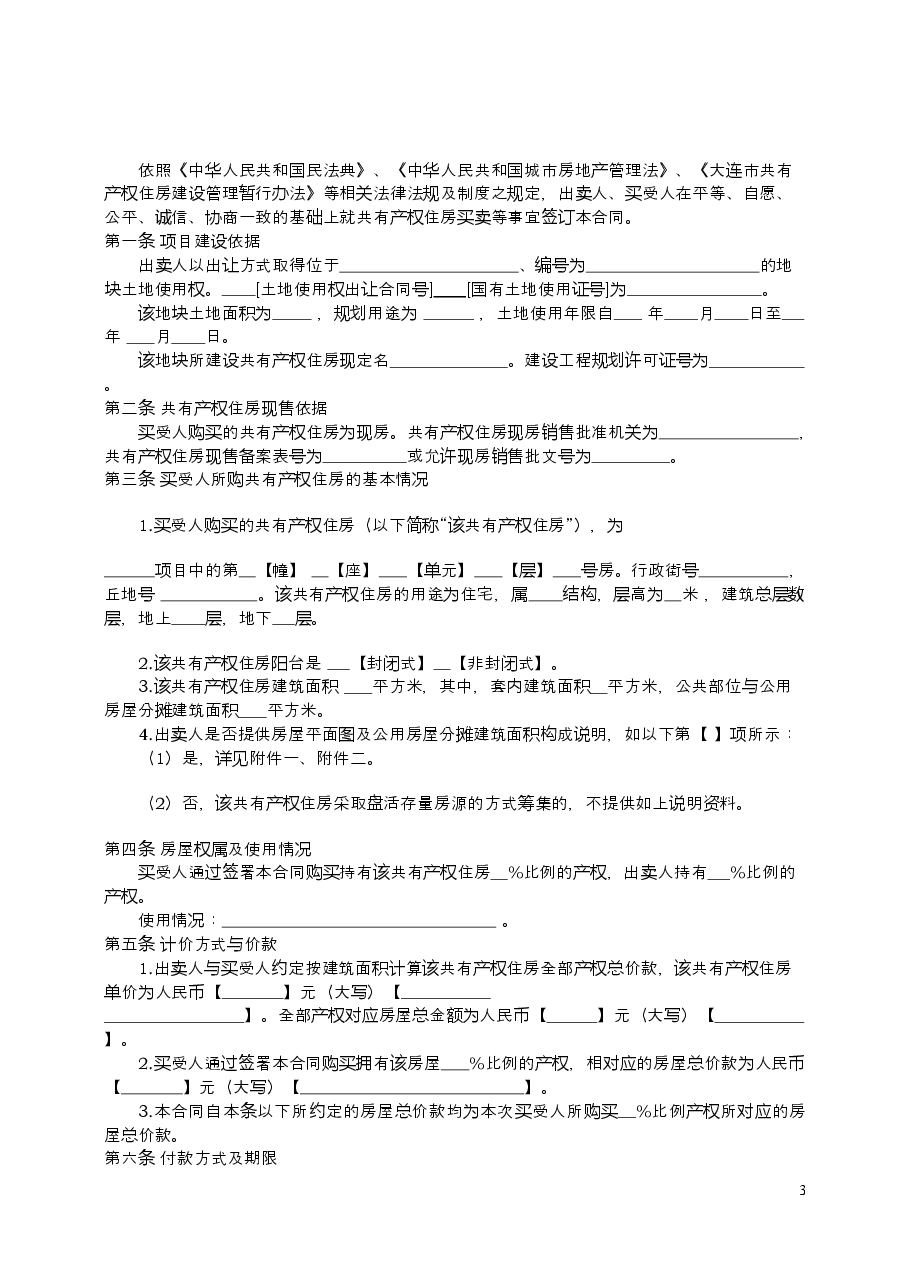 6.《大连市共有产权住房买卖合同(范本)》.doc,第3页预览