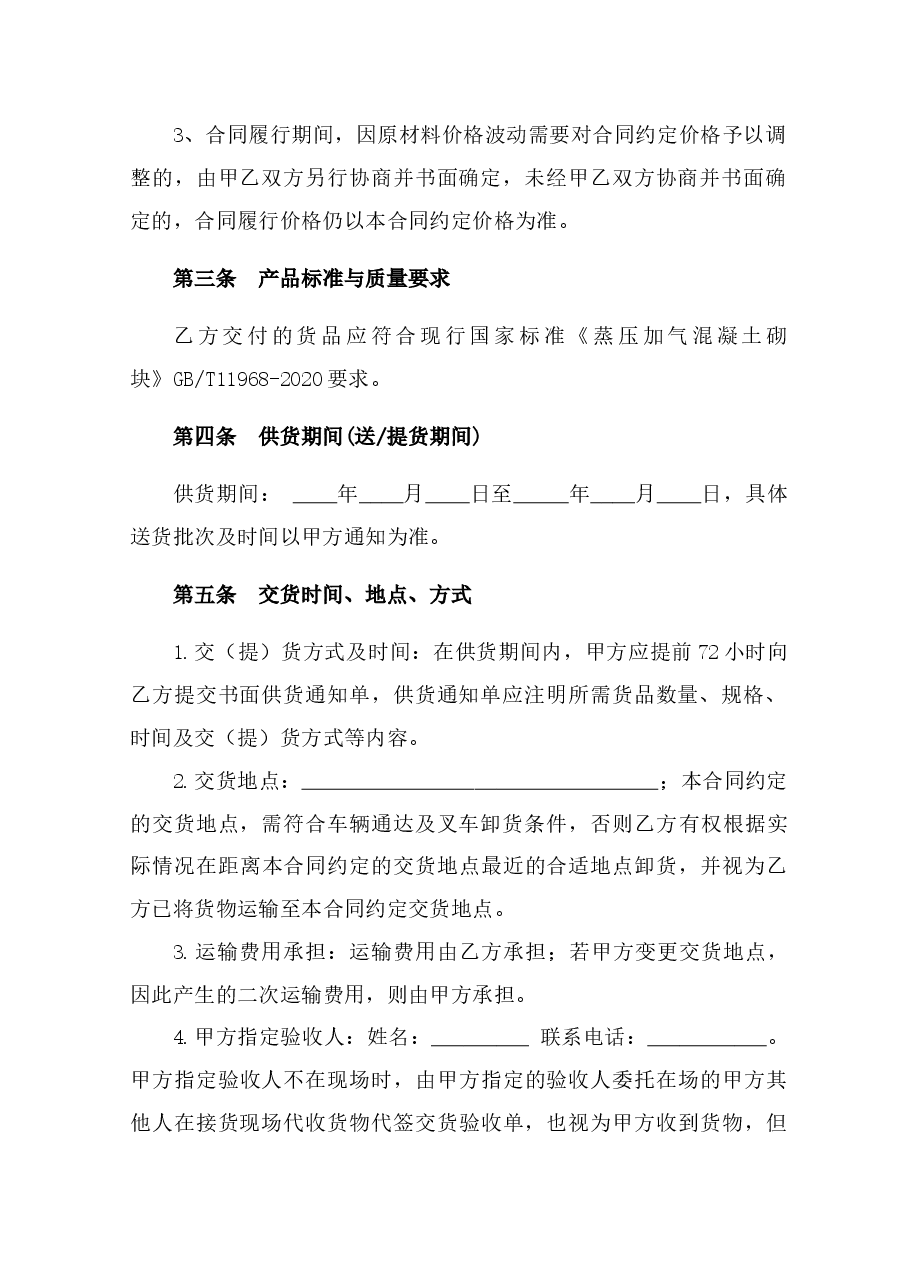 附件2+海南省蒸压加气混凝土砌块购销合同(示范文本).docx,第3页预览