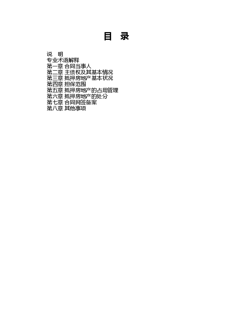 附件5.广西壮族自治区房地产抵押合同（示范文本）.doc，第3页预览