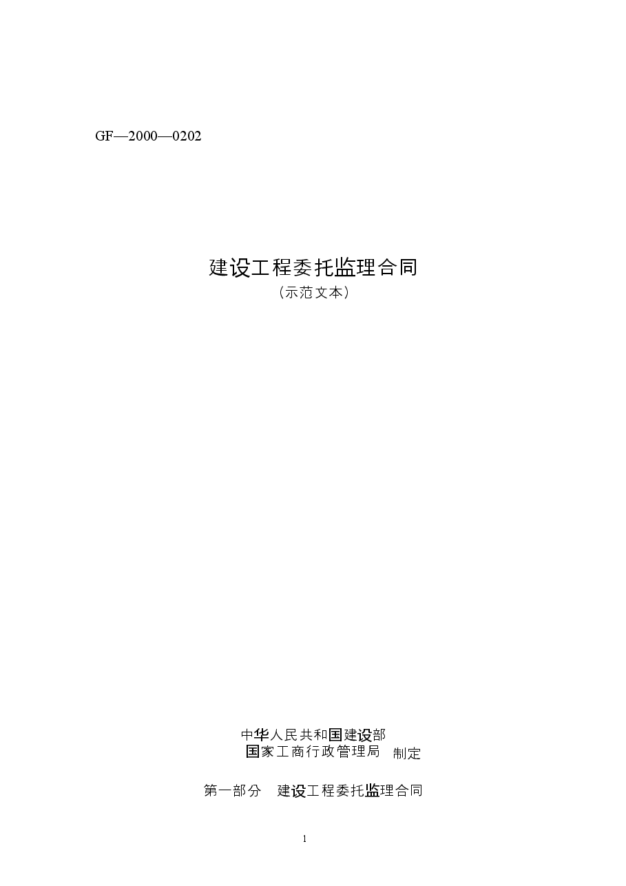 003-建设工程委托监理合同.docx，第1页预览