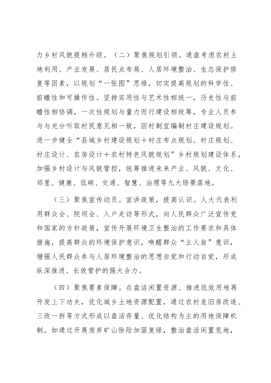 县人居环境优化之城乡风貌整治提升调研报告.docx,第4页预览