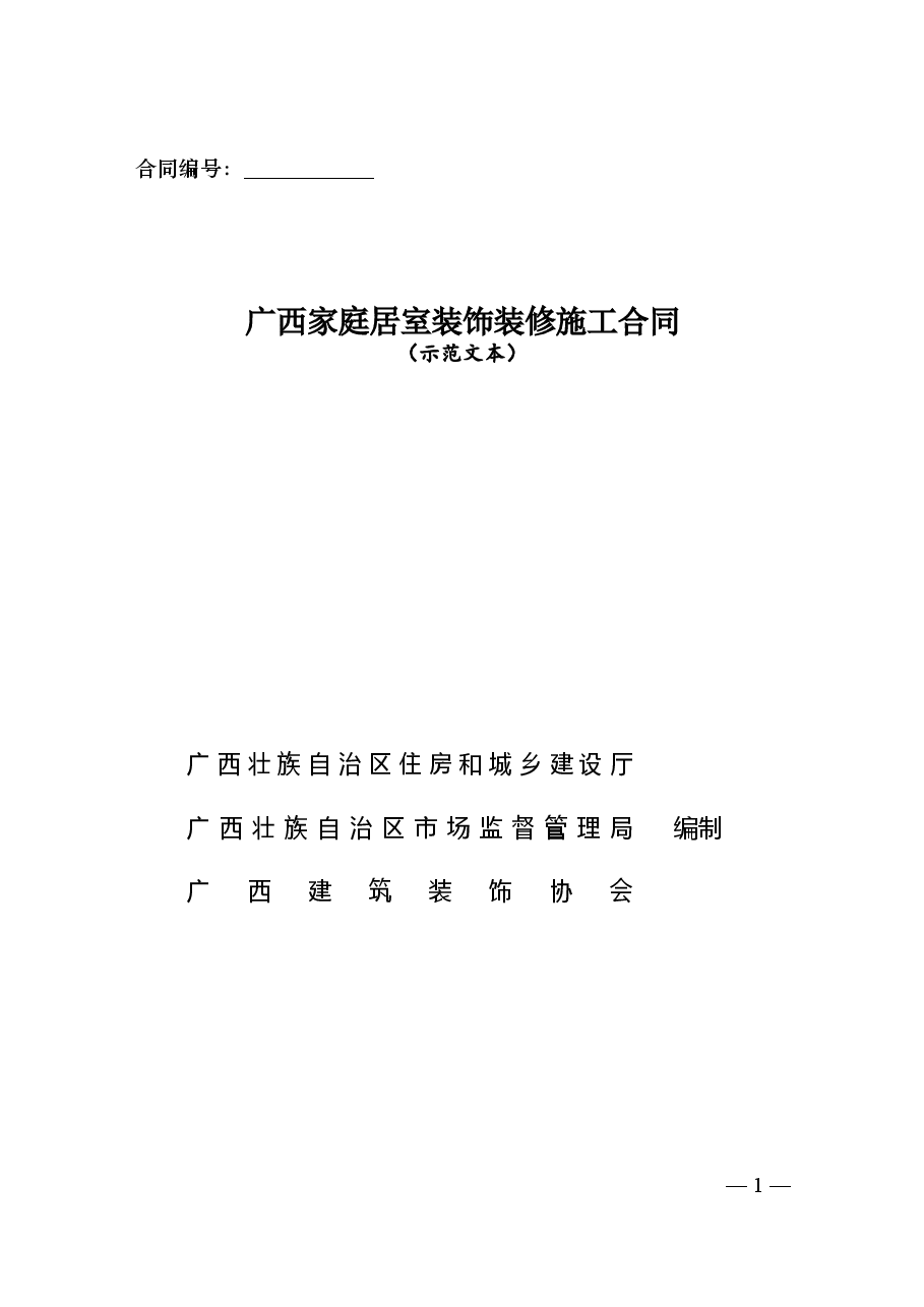 附件7.广西家庭居室装饰装修施工合同.doc,第1页预览