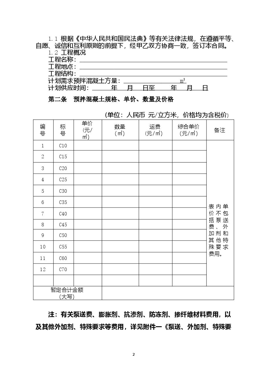 附件3+海南省预拌混凝土买卖合同(示范文本).doc,第2页预览