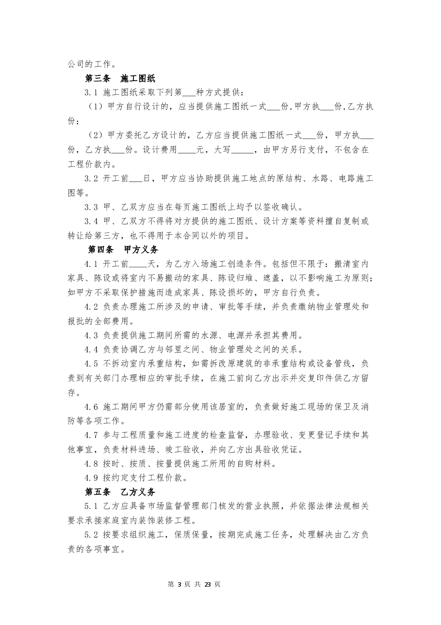 海南省家庭室内装饰装修工程施工合同示范文本.docx,第4页预览