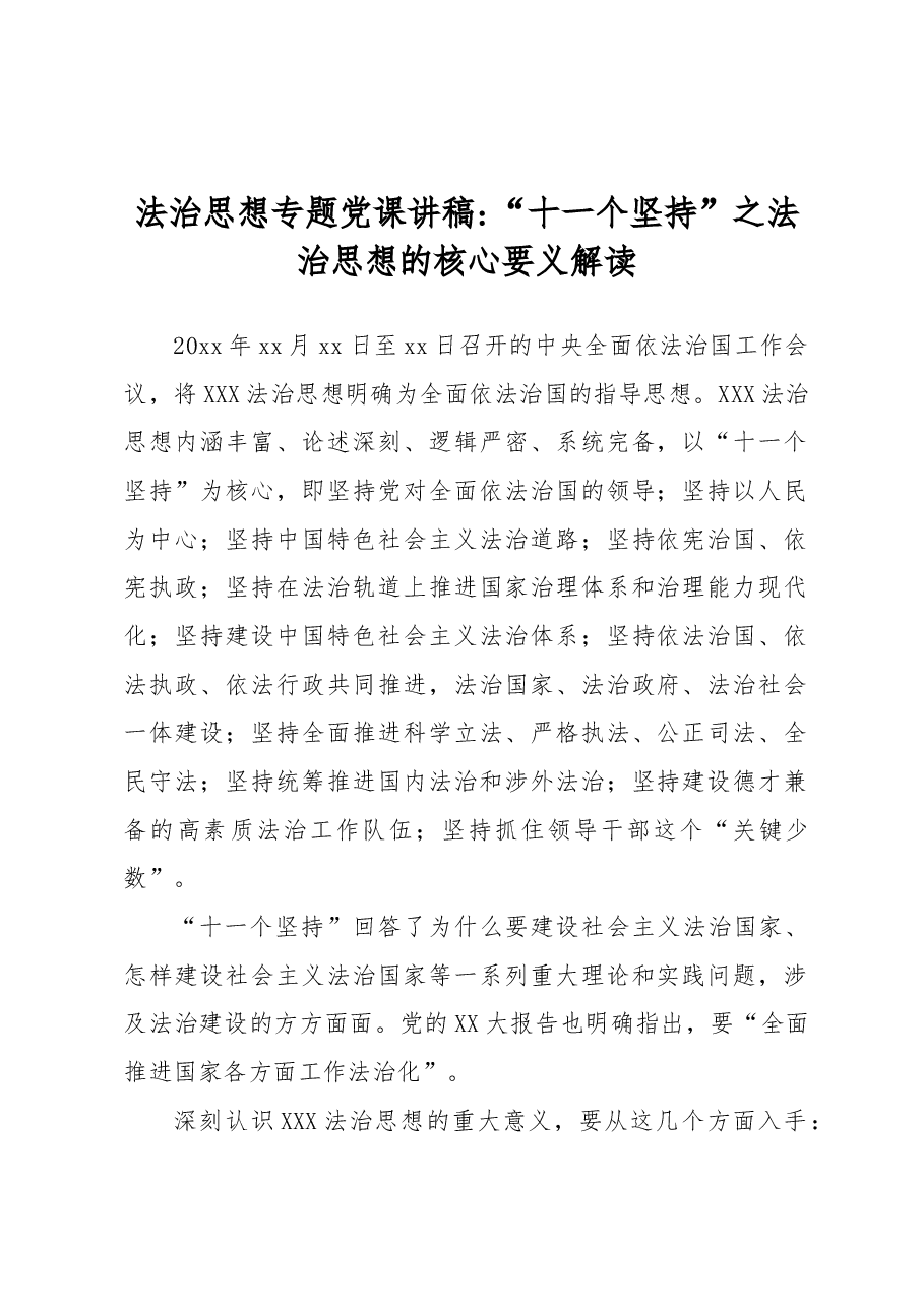 法制思想专题党课讲稿:“十一个坚持”之法治思想核心要义解读.docx,第1页预览