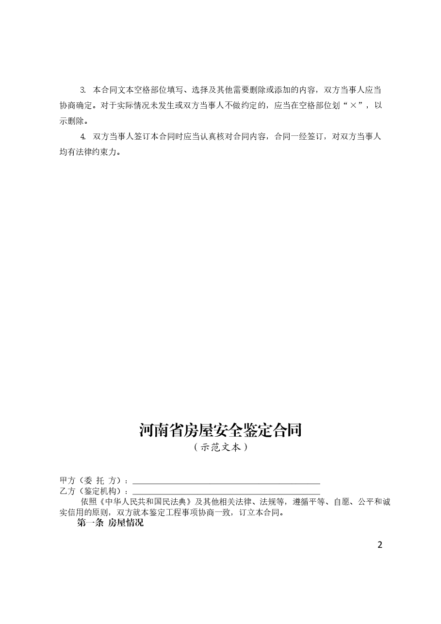 河南省房屋安全鉴定合同示范文本(河南省住建厅++河南省市场监管局).doc,第2页预览