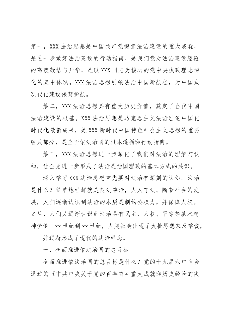 法制思想专题党课讲稿:“十一个坚持”之法治思想核心要义解读.docx,第2页预览